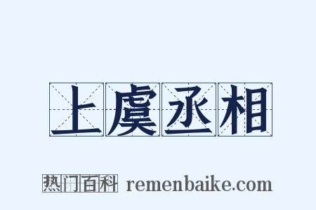 上虞丞相是什么意思的图片